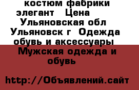 костюм фабрики элегант › Цена ­ 500 - Ульяновская обл., Ульяновск г. Одежда, обувь и аксессуары » Мужская одежда и обувь   